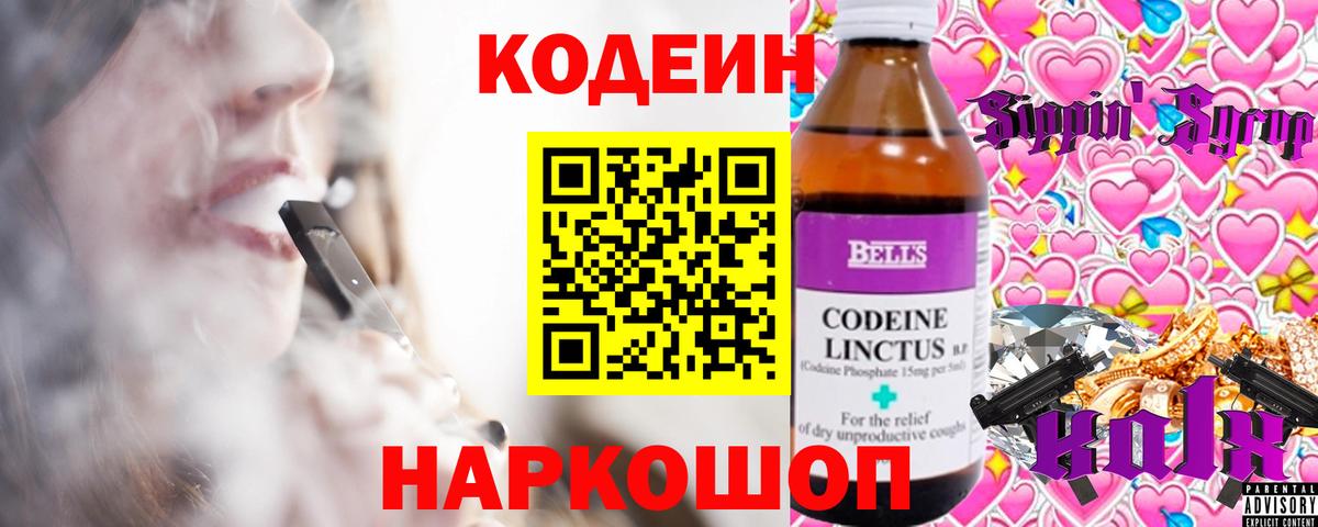 Кодеин напиток Lean (лин)  Codein Purple Drank  Вход с VPN  Красный Сулин 